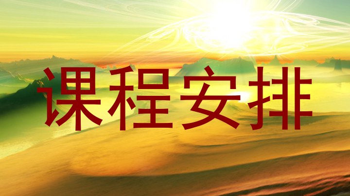 课程安排