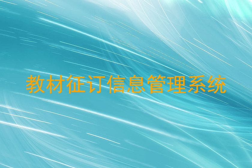 教材征订信息管理系统