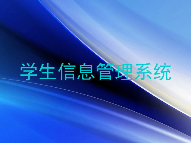 学生信息管理系统