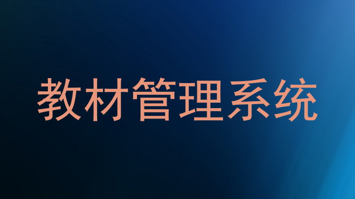 教材管理系统