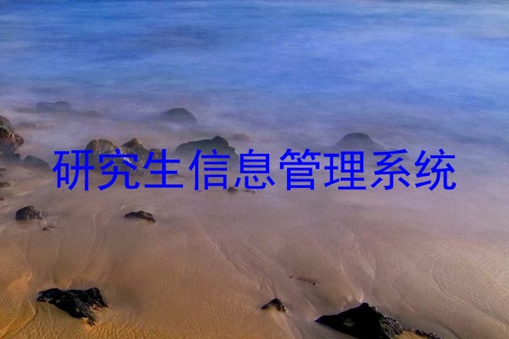 研究生信息管理系统