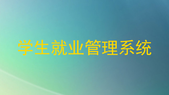 学生就业管理系统