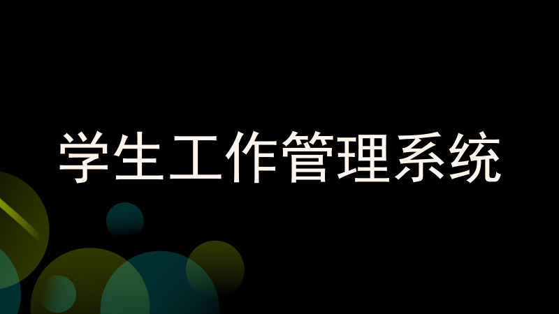 学生工作管理系统