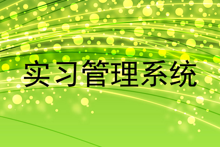 实习管理系统