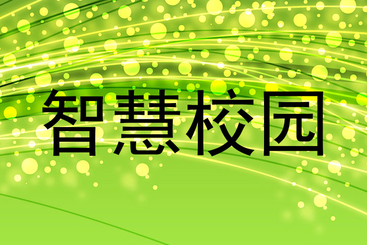 智慧校园