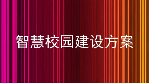 智慧校园建设方案