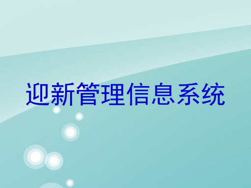 迎新管理信息系统