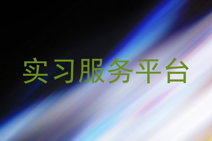 实习服务平台