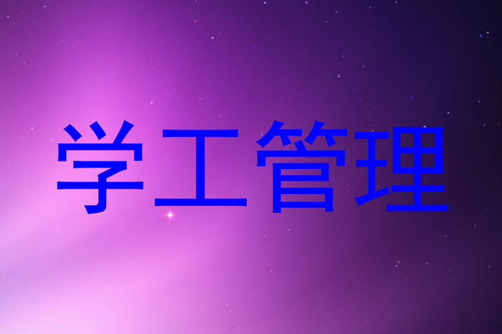 学工管理