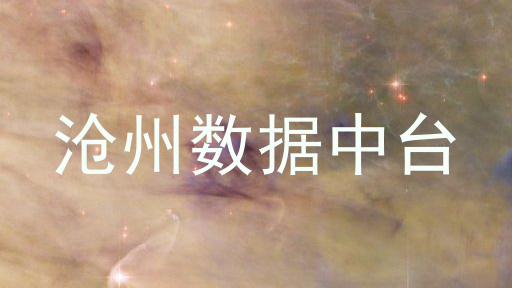 沧州数据中台