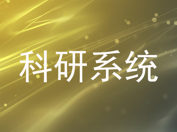 科研系统