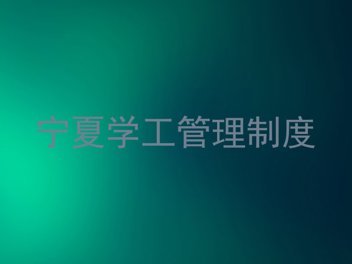 宁夏学工管理制度