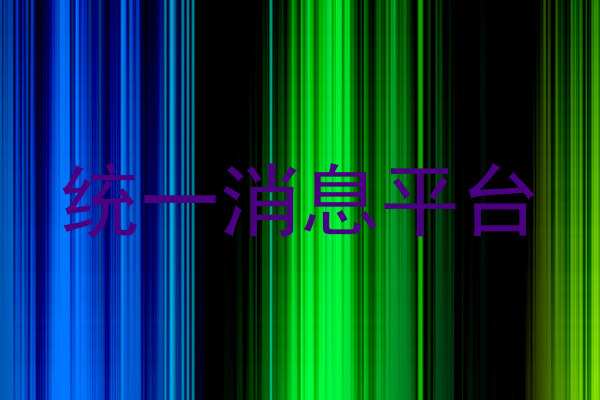 统一消息平台