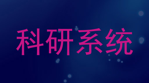 科研系统