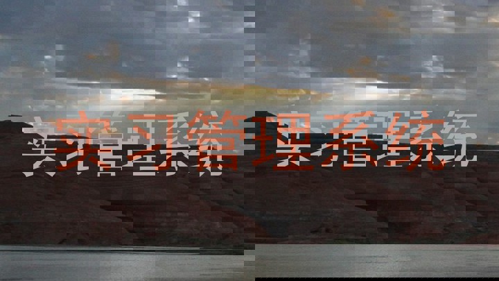 实习管理系统