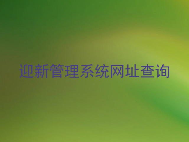 迎新管理系统网址查询