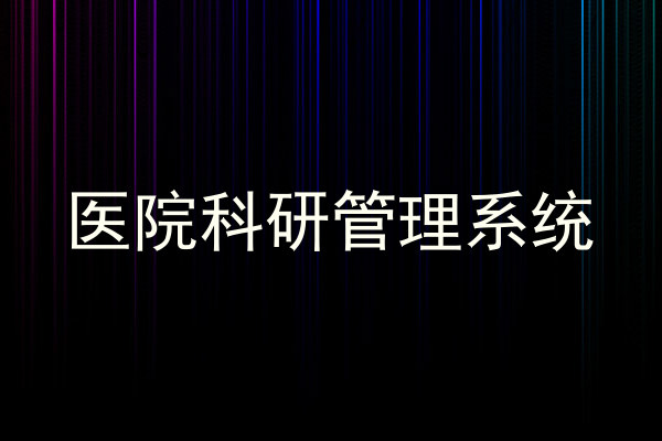 医院科研管理系统