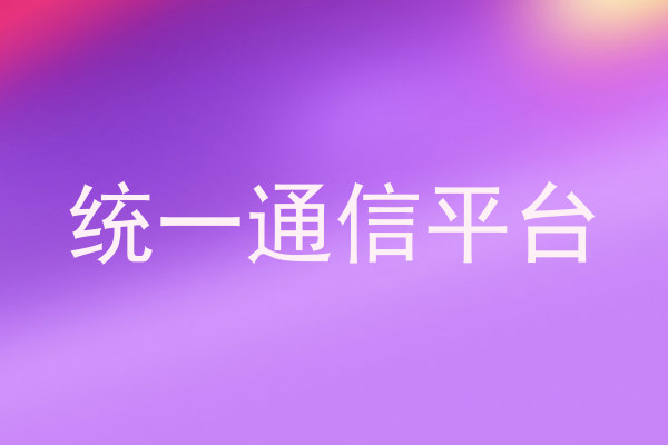 统一通信平台