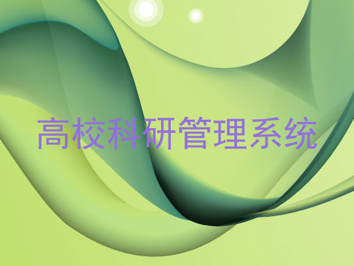高校科研管理系统
