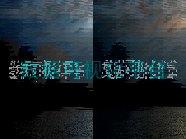 数据可视化平台