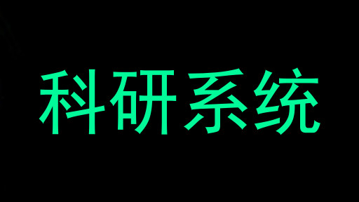 科研系统