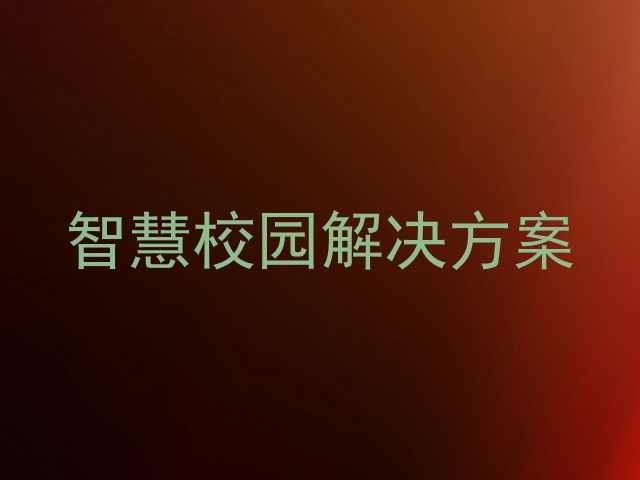 智慧校园解决方案