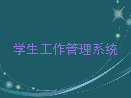 学生工作管理系统