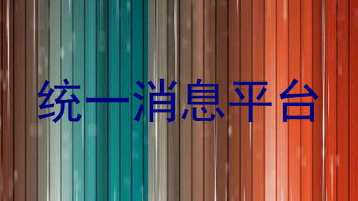 统一消息平台