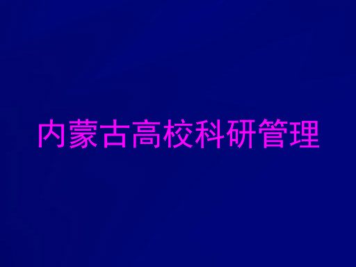 内蒙古高校科研管理