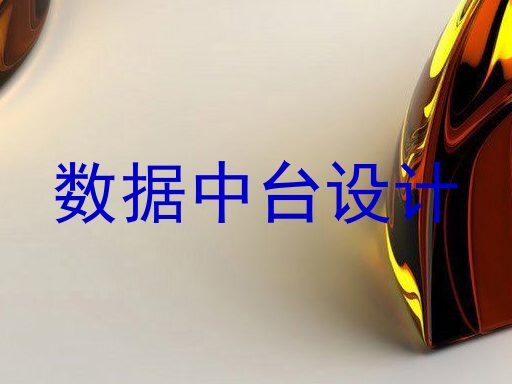 数据中台设计