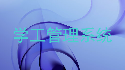 学工管理系统