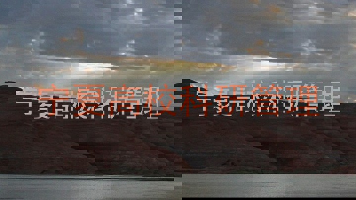 宁夏高校科研管理