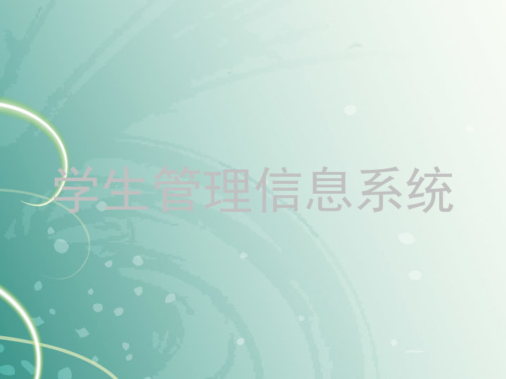 学生管理信息系统