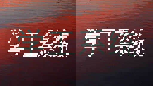 学工系统