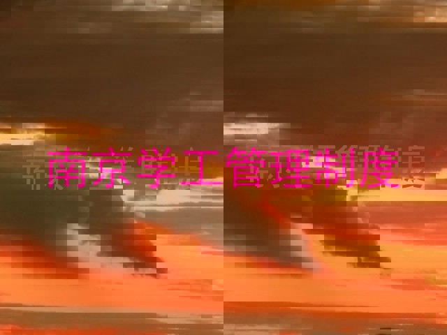 南京学工管理制度