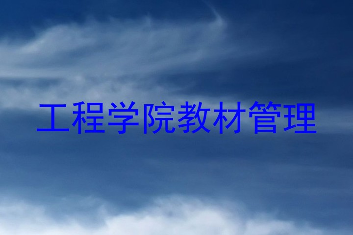 工程学院教材管理