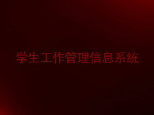 学生工作管理信息系统