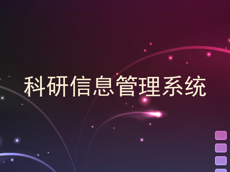 科研信息管理系统