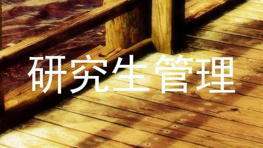 研究生管理