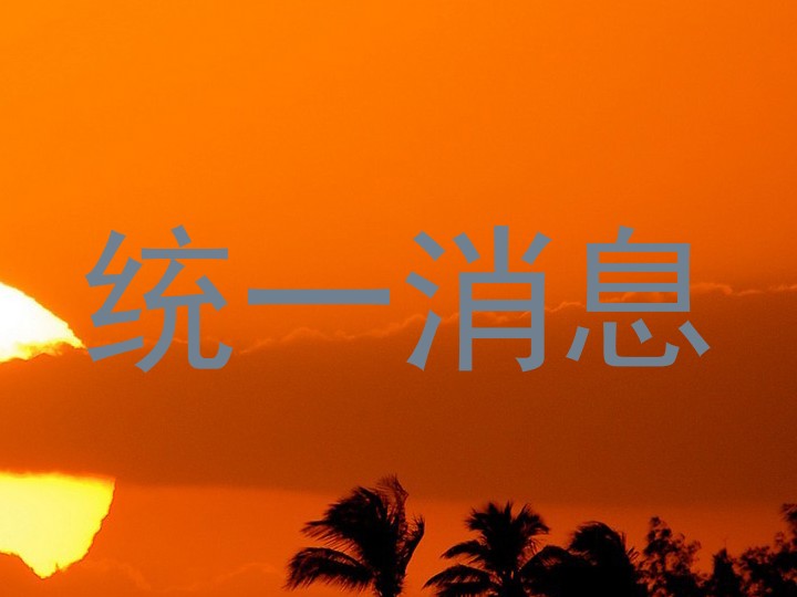统一消息