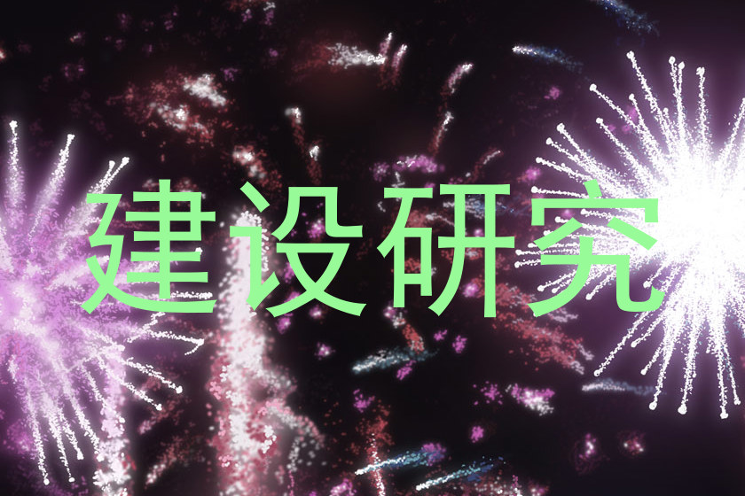 建设研究