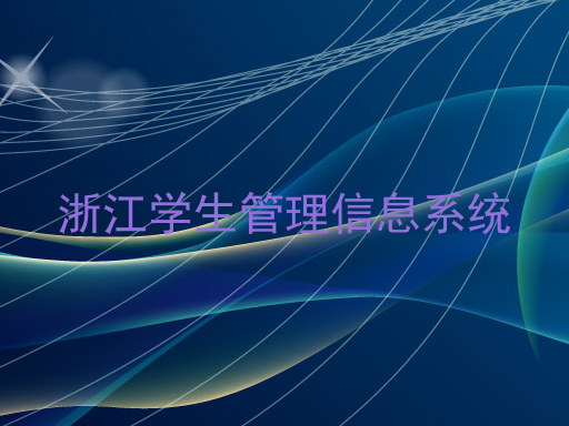 浙江学生管理信息系统