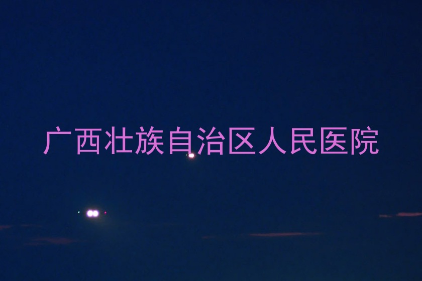 广西壮族自治区人民医院