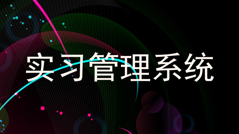 实习管理系统