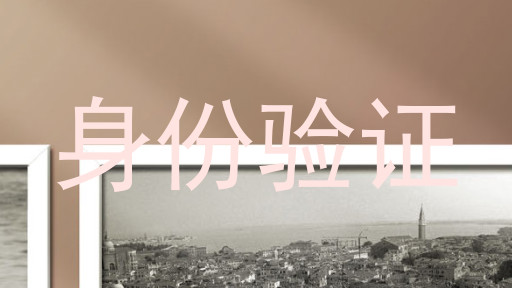 身份验证