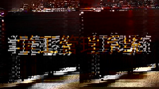 学工管理系统