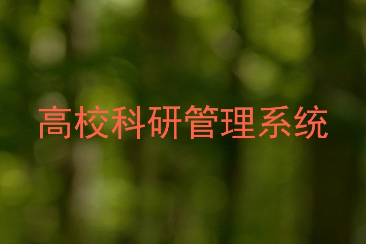 高校科研管理系统