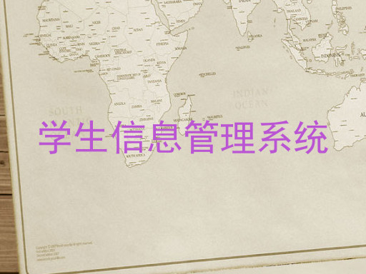 学生信息管理系统