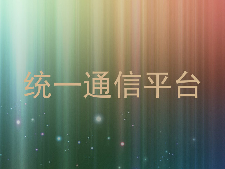 统一通信平台