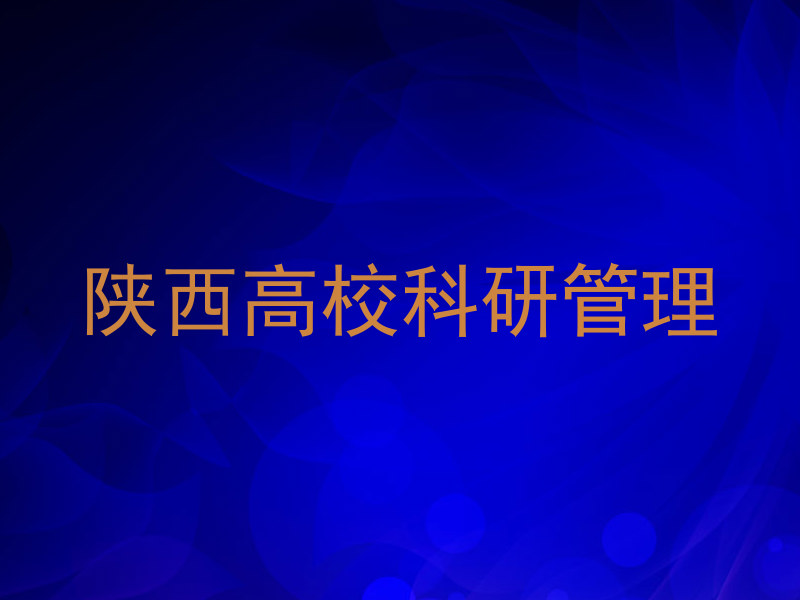 陕西高校科研管理